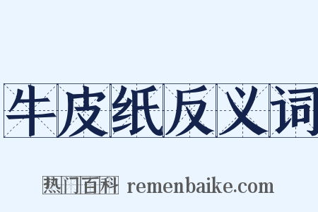 牛皮纸反义词是什么意思的图片